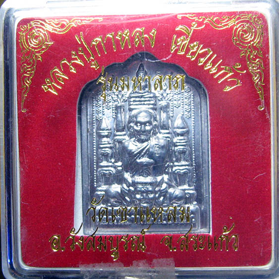 หลวงปู่กาหลง วัดเขาแหลม จ.สระแก้ว