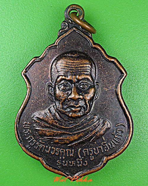 เหรียญรุ่น๑ครูบาอิ่นแก้ว วัดแม่สลองใน เชียงราย .C586.