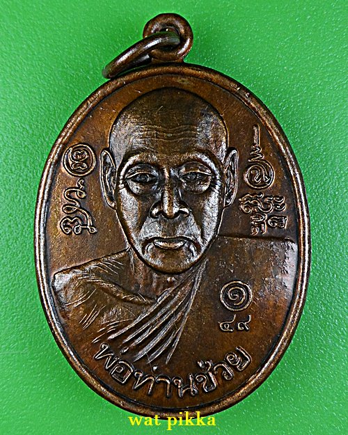 เหรียญหลวงพ่อช่วย วัดโคกกระถิน นครศรีธรรมราช .C611.*