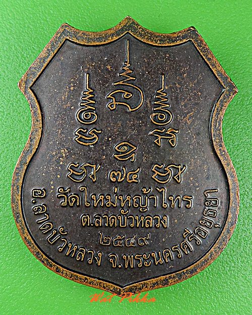 เหรียญหลวงพ่อเยื่อ วัดใหม่หญ้าไทร อยุธยา .C616.