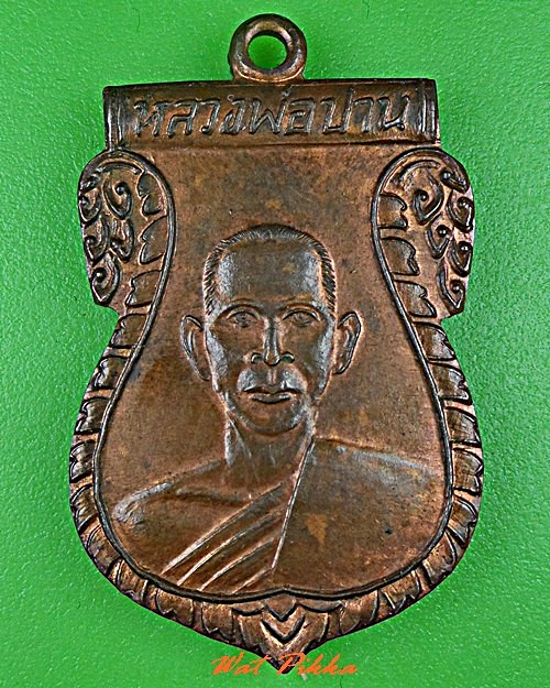 เหรียญหลวงพ่อปาน วัดหนองนมวัว นครสวรรค์ .C628.