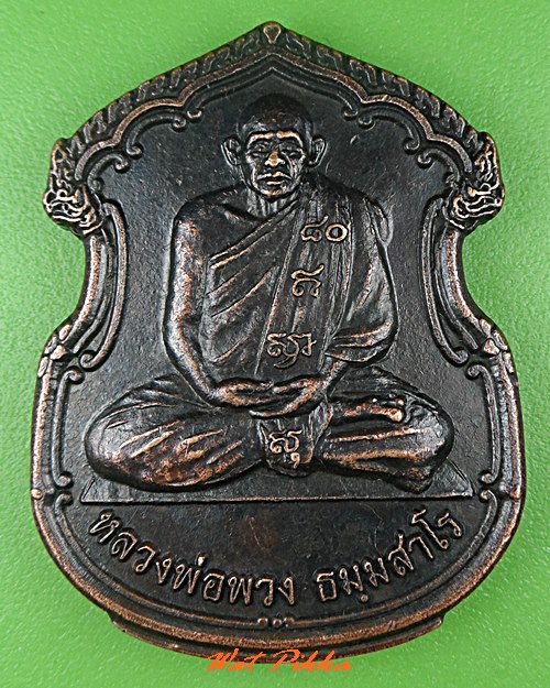 เหรียญหลวงพ่อพวง วัดโคกตาสิงห์ บุรีรัมย์ .C631.