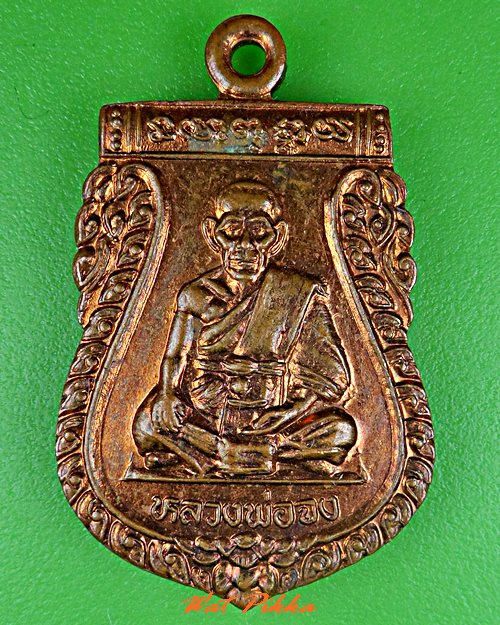 เหรียญหลวงพ่อจง ออกวัดบางแขยง อยุธยา .C642.