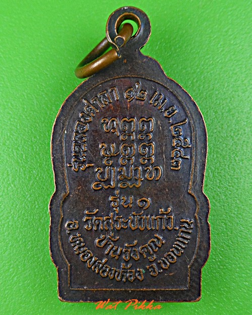 เหรียญรุ่น๑หลวงพ่อภู วัดสระบัวแก้ว ขอนแก่น .C655.