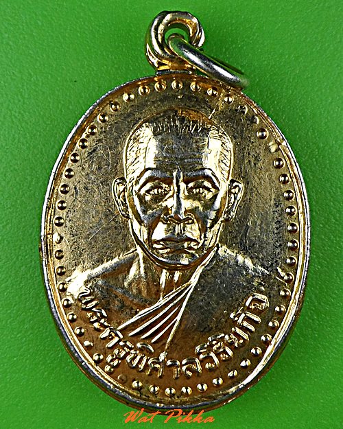 เหรียญหลวงพ่อเสงี่ยม วัดบ้านทวน กาญจนบุรี .C665.