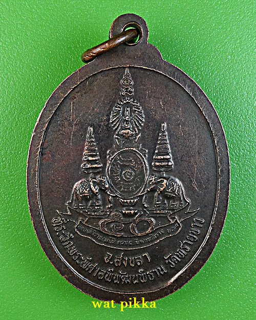  เหรียญหลวงพ่อผัน วัดทรายขาว สงขลา .C678.*