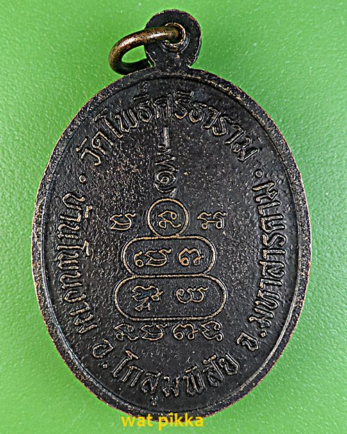 เหรียญหลวงปู่โสภา วัดโพธิ์ศรีธาราม มหาสารคาม .C686.*