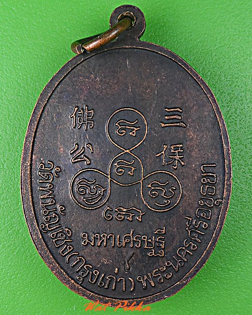 เหรียญหลวงพ่อโต วัดพญังเชิง อยุธยา .C688.