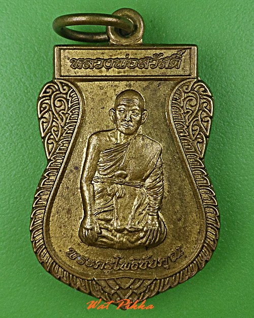 เหรียญหลวงพ่อสวัสดิ์ วัดธรรมิกาวาส ชัยนาท .C706.