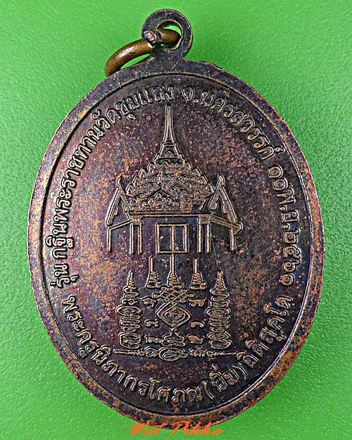 เหรียญหลวงพ่อนิ่ม วัดขุนแสง นครสวรรค์ .C709.