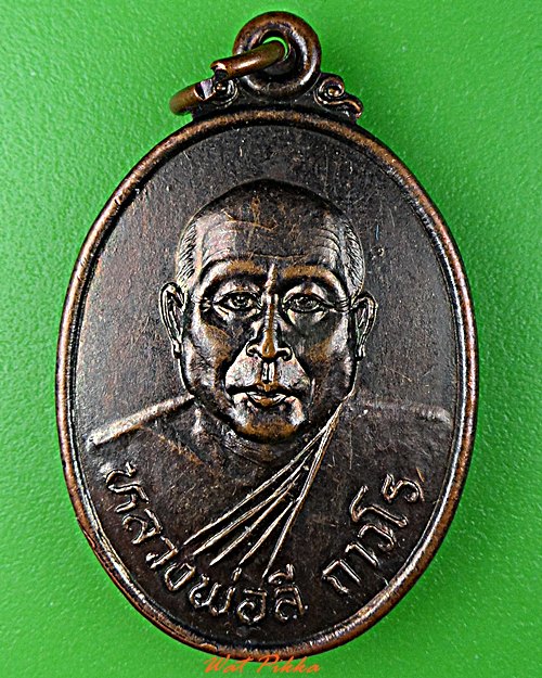 เหรียญหลวงพ่อลี วัดผาสุการาม อุบลราชธานี .C719.*