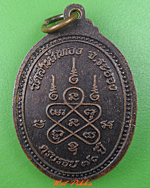 เหรียญหลวงปู่สง่า วัดสำนักทอง ระยอง .C728.