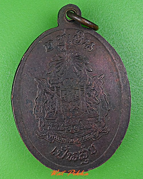 เหรียยหลวงพ่อคง วัดตะคร้อ นครราชสีมา .C732.