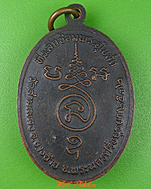 เหรียญหลวงพ่อสอน วัดสามเพลง อยุธยา .C736.