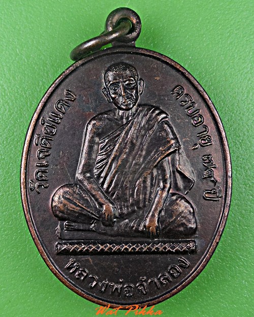 เหรียญหลวงพ่อจำลอง วัดเจดีย์แดง อยุธยา .C743.