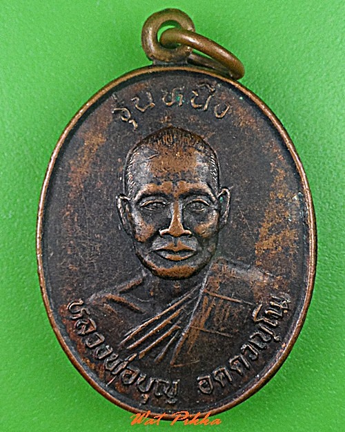 เหรียญรุ่น๑หลวงพ่อบุญ วัดจรเข้หิน นครราชสีมา .C744