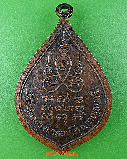 เหรียญหลวงพ่อแถว วัดหนองบัว กาญจนบุรี .C747.