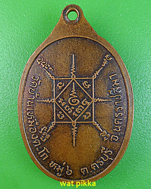 เหรียญหลวงพ่อดี วัดบ้านเหมืองตะโก นครราชสีมา .C748.*