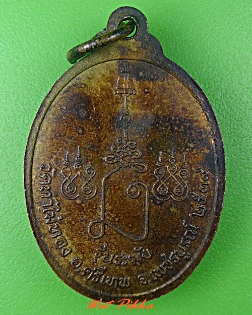 เหรียญหลวงพ่อตุ๊กแก วัดท่าไม้ทอง เพชรบูรณ์  .C761.