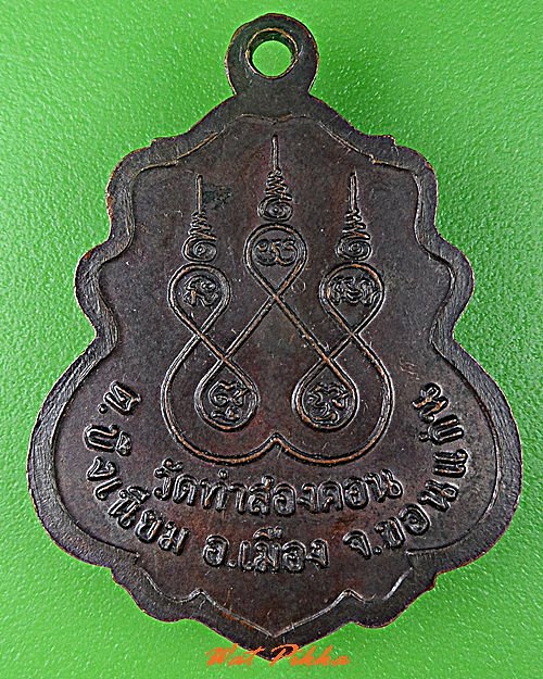 เหรียญรุ่น๑หลวงพ่อประยูร วัดท่าสองคอน ขอนแก่น .C765.