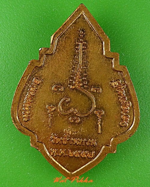 เหรียญกฐินหลวงพ่อเสงี่ยม วัดบ้านทวน กาญจนบุรี .C783.