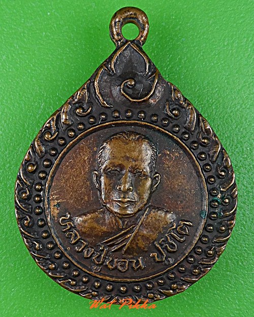 เหรียญรุ่น๑หลวงปู่บอน วัดโคกบุ สุรินทร์ .C784.
