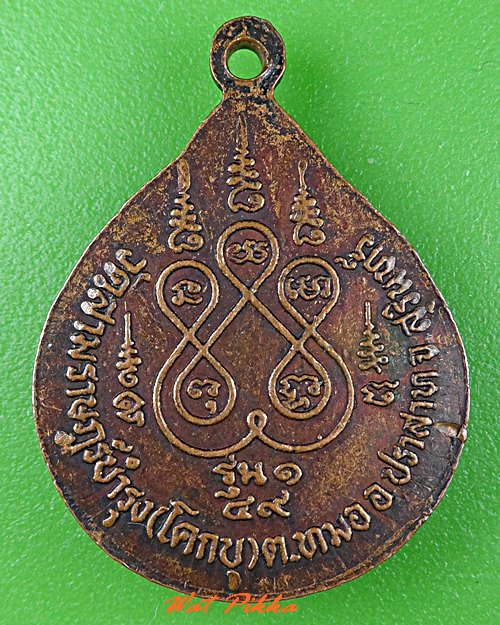 เหรียญรุ่น๑หลวงปู่บอน วัดโคกบุ สุรินทร์ .C784.