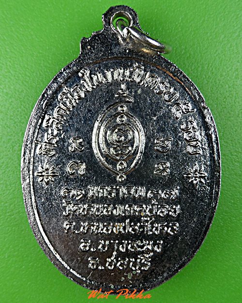 เหรียญพระครูโสภณประภาธร วัดหนองเกตุน้อย ชลบุรี .C786.