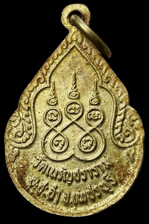 เหรียญหลวงพ่อสงวน วัดเนรัญชราราม เพชรบุรี