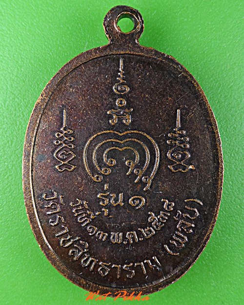 เหรียญรุ่น๑หลวงพ่อสำอางค์ วัดพลับ กทม. .C792.