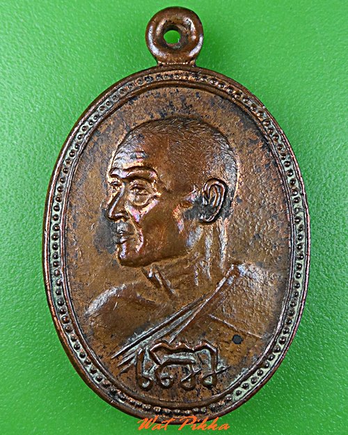 เหรียญรุ่น๑หลวงพ่อห่วย วัดห้วยทรายใต้ เพชรบุรี .C798.