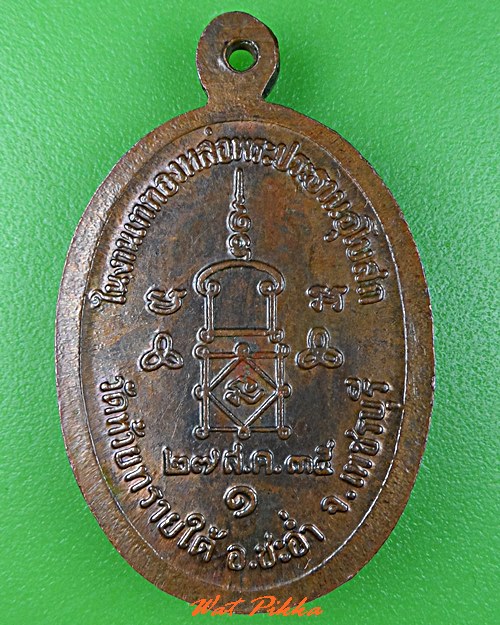 เหรียญรุ่น๑หลวงพ่อห่วย วัดห้วยทรายใต้ เพชรบุรี .C798.