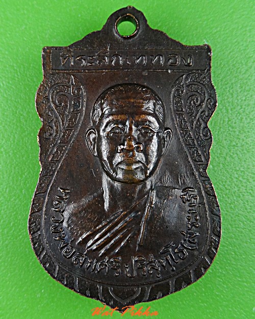 เหรียญหลวงพ่อสมศรี วัดหน้าพระลาน สระบุรี .C801.