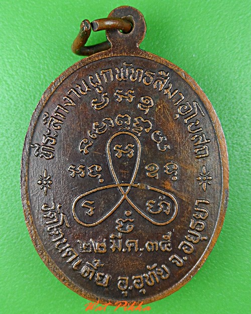 เหรียญหลวงพ่อผัน วัดแปดอาร์ สระบุรี .C811.