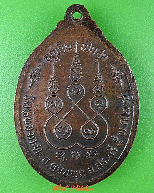 เหรียญหลวงปู่พา วัดหนองกะทะ สระบุรี .C813.