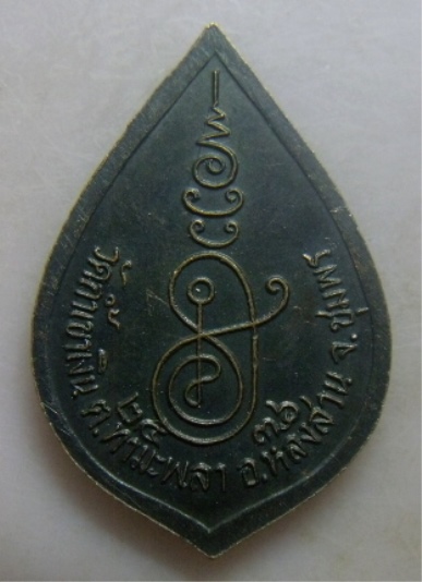 **เบา​ๆ​**เหรียญหลวงพ่อคล้อย วัดถ้ำเขาเงิน อ.หลังสวน จ.ชุมพร ปี ๒๕๓๖**สายเขาอ้อต้องไม่พลาด