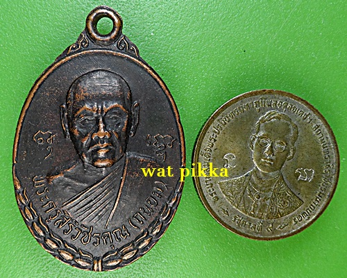 เหรียญหลวงพ่อถนอม วัดห้วยโรง เพชรบุรี .C818.*
