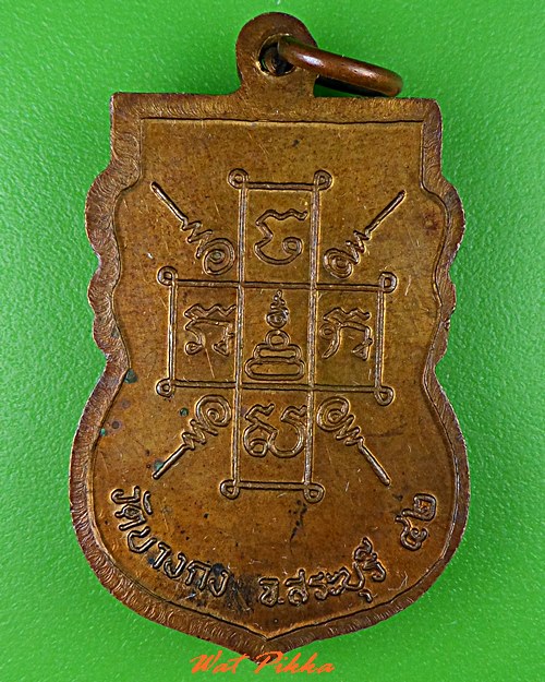 เหรียญหลวงพ่อวุ้น วัดบางกง สระบุรี .C831.