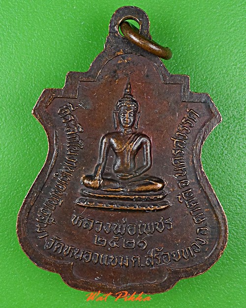 เหรียญหลวงพ่อนิยม วัดหนองแขม นครสวรรค์ .C837.