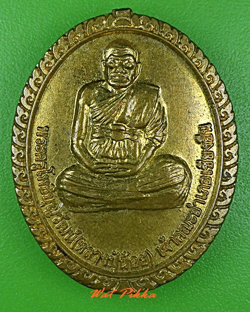 เหรียญหลวงปู่น้อย วัดปัจจัมเชียงยืน มหาสารคาม .C850.