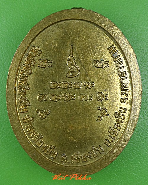 เหรียญหลวงปู่น้อย วัดปัจจัมเชียงยืน มหาสารคาม .C850.