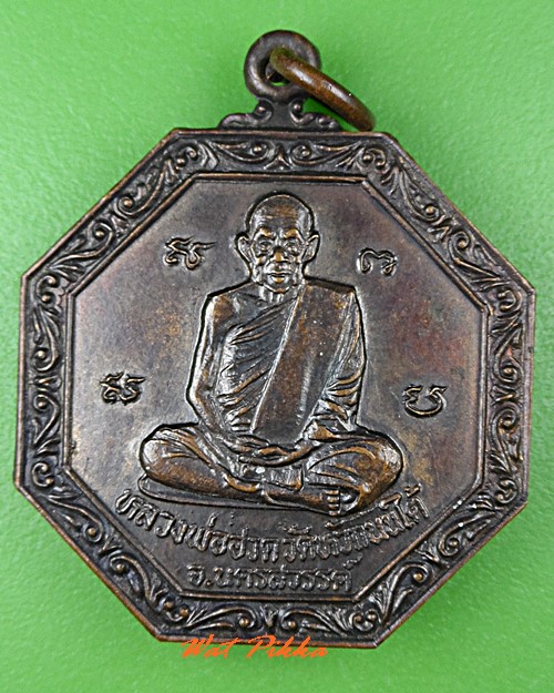 เหรียญหลวงพ่อฮวด วัดหัวถนนใต้ นครสวรรค์ .C856.