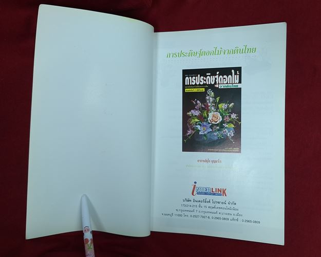 (ปิด59-)หนังสือการประดิษฐ์ดอกไม้จากดินไทย ขนาด17.7x25.7 ซ.ม. 100หน้า (สภาพมือ2)