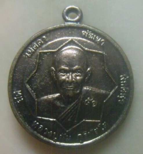 **เบาๆ**เหรียญหลวงปู่มั่น หลังหลวงปู่ดุลย์ รุ่นสร้างโบสถ์ วัดป่าเทียนชัย จ.สุรินทร์ ปี ๒๕๕๑**สวยๆ