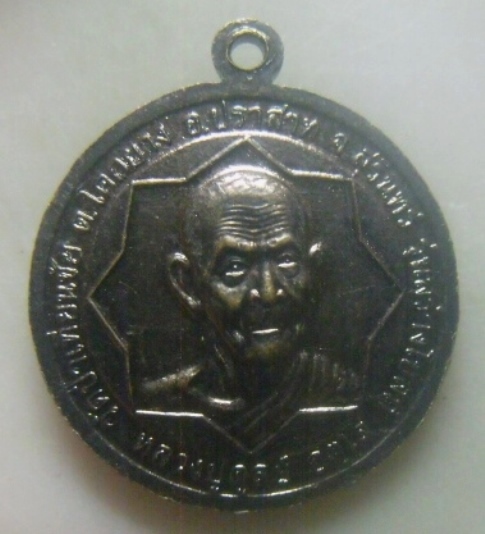 **เบาๆ**เหรียญหลวงปู่มั่น หลังหลวงปู่ดุลย์ รุ่นสร้างโบสถ์ วัดป่าเทียนชัย จ.สุรินทร์ ปี ๒๕๕๑**สวยๆ