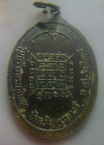 **เบา​ๆ​**เหรียญหลวงพ่อแดง วัดภูเขาหลัก รุ่นสร้างพระอุโบสถ วัดอรัญคามวารี ปี ๒๕๓๘**หลังยันต์