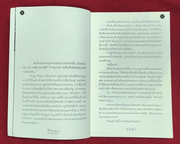 (ปิด69) หนังสือ Psycho สืบลับสัมผัสสยอง "โดยกวิตา" ปกอ่อน 18.2x20.3 ซ.ม. 208หน้า (สภาพมือ2)