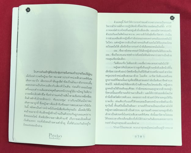 (ปิด69) หนังสือ Psycho สืบลับสัมผัสสยอง "โดยกวิตา" ปกอ่อน 18.2x20.3 ซ.ม. 208หน้า (สภาพมือ2)