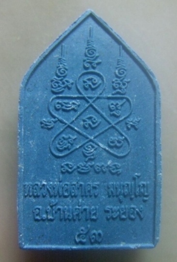 **เบาๆ**พระประจำวันศุกร์ หลวงพ่อสาคร วัดหนองกรับ อ.บ้านค่าย จ.ระยอง ปี ๒๕๕๓**หลังยันต์ พร้อมรูปถ่าย