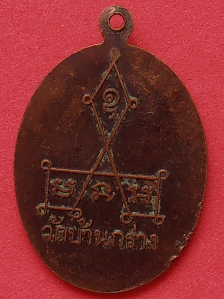 เหรียญพระครูอาภัสศีลคุณ วัดบ้านกร่าง